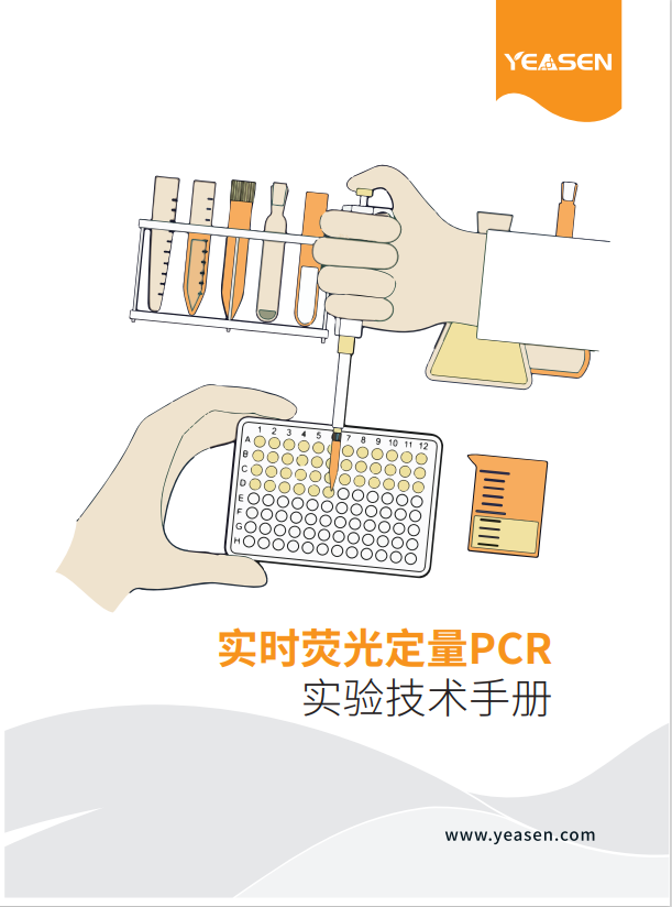 实时荧光定量PCR实验技术手册