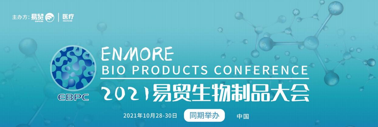 生物制品大会.jpg